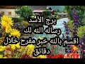برج الاسد رساله الله لك بفضل الله فرحه هتدخل قلبك خلال دقائق 