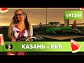 ОБНОВЛЕННЫЕ ПЛАНШЕТ + СЦЕНАРИЙ ЕКБ! КАЗАНЬ (UWKD) - КОЛЬЦОВО (USSS)! BOEING 737-800.