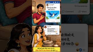 Facebook aur Biwi #chutkule #love #funny #fun #comedy #shortvideo #song #shorts #short #wife #biwi