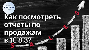 Как посмотреть что продали в 1С