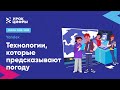 Технологии, которые предсказывают погоду