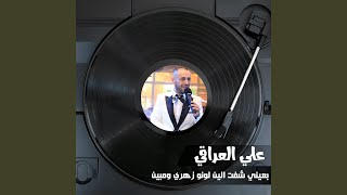 بعيني شفت الين لونو زهري ومبين