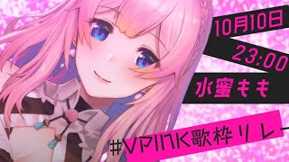 [LIVE] 【#VPINK歌枠リレー 】トリはあたしや～！！いつも通り好き勝手歌うジャイ○ン歌枠！！！！【Vtuber水蜜もも/AXEL-
