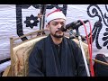 الشيخ محمد نجيب هاشم سوره الحجرعزاءزوجه الحاج عبده عبد المولى محمد صقرصهرجت الكبرى ميت غمر 2021 9 25
