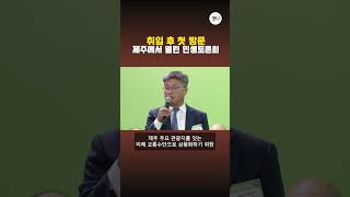 취임 후 첫 방문 제주에서 열린 민생토론회