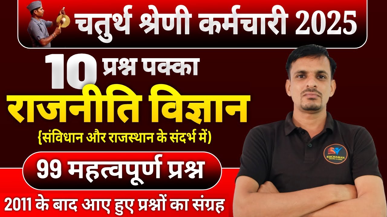 4th grade : 10 अंक पक्का । Polity 99 PYQs । राजनीति विज्ञान  के 99 महत्वपूर्ण प्रश्न | polity PYQs