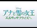 アナと雪の女王の続編！最新作エルサのサプライズの予告CM初公開！2015年の春から公開されるアナ雪　エルサのサプライズ独占限定CM動画です！オラフやアナ、エルサなどお馴染みのキャラクター出演！