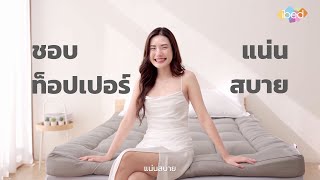 ชอบทอปเปอร แนน สบาย เลอก...Ibed อกไดใหเหมาะกบคณ