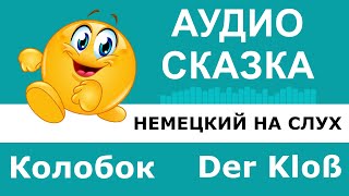 Немецкий на слух. Сказка \