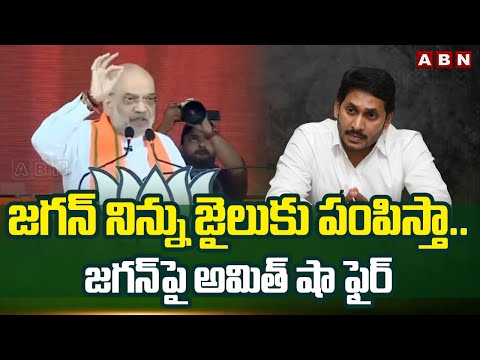 జగన్ నిన్ను జైలుకు పంపిస్తా.. జగన్ పై అమిత్ షా ఫైర్ | Amit Shah Fire On YS Jagan | ABN Telugu - ABNTELUGUTV