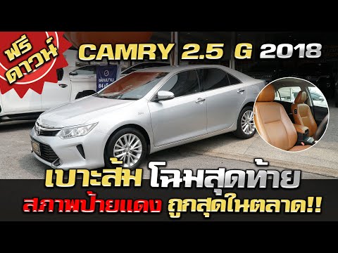 รีวิว CAMRY 2.5 G 2018 เบาะส้มโฉมสุดท้าย สภาพป้ายแดง ถูกสุดในตลาด รถมือสองราคาถูก รถมือสอง