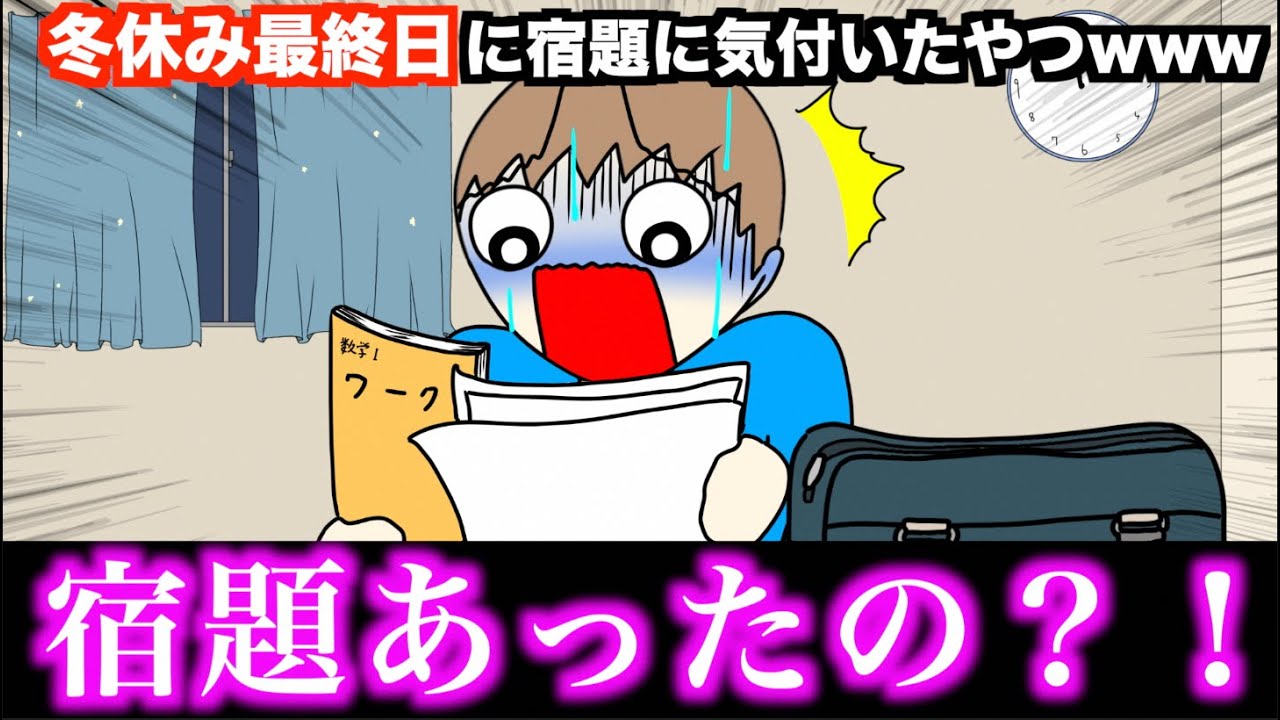 【アニメ】冬休み最終日に宿題に気付いたやつwwwww