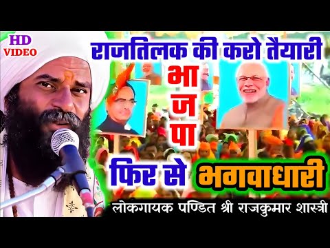 राजकुमार शास्त्री जी के चुनावी गीत | राजतिलक की करो तैयारी फिर से भगवाधारी | Shri Rajkumar Shashtri