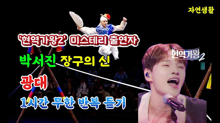 박서진 [광대] '현역가왕2' 미스테리 출연자 장구의 神_1시간 무한 반복 듣기 & 배우기(자막 포함) #박서진#광대#장구의 신#현역가왕2#닻별#트롯트#살림남#박효정#박효빈#군면제