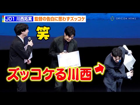 JO1・川西拓実、ド緊張の舞台挨拶も見事なズッコケ披露「関西の教えがあるので…」　映画『バジーノイズ』完成披露試写会