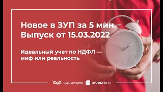 Новое в ЗУП за 5 минут: Идеальный учет по НДФЛ — миф или реальность