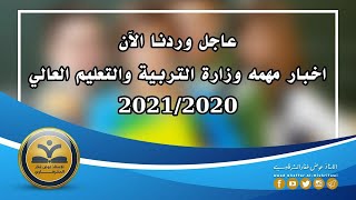 عاجلوزارة التعليم العالي تعلن تمديد التقديم على الكليات والجامعات الأهلية2021/2020 شاهد التفاصيل