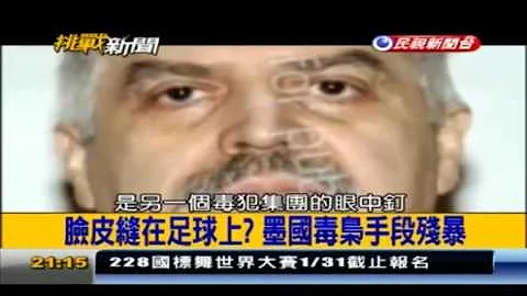 挑戰新聞軍事精華版--墨西哥毒梟屍體遭肢解，臉皮被縫成人臉足球 - 天天要聞