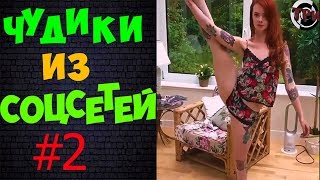 ПРИКОЛЫ 2019 ЛУЧШЕЕ | ЧУДИКИ ИЗ СОЦСЕТЕЙ #2