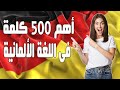 أهم 500 كلمة فى اللغة الألمانية فى درس واحد مع وضع كل كلمة داخل جملة