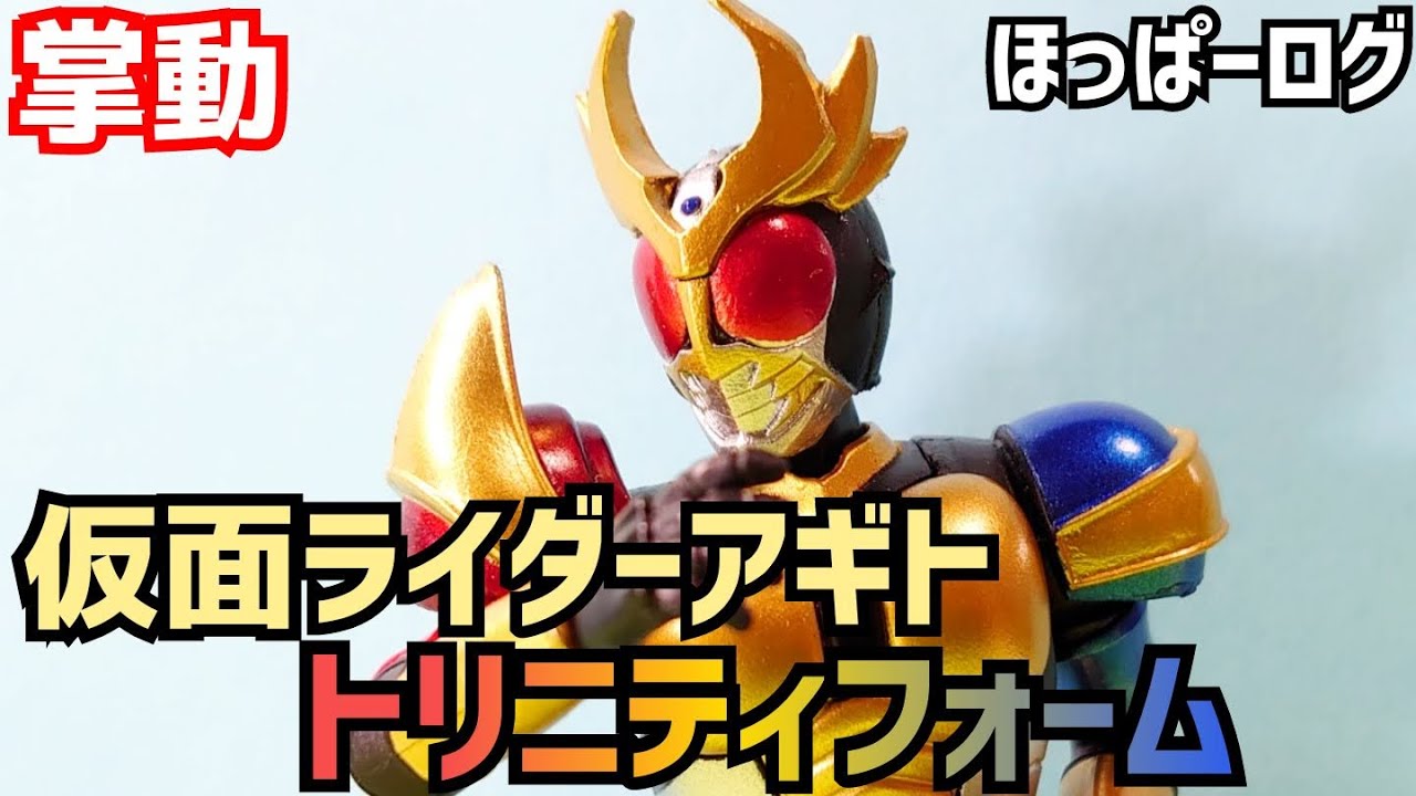 SHODO-X掌動駆】仮面ライダーアギト トリニティフォーム/Kamen Rider 