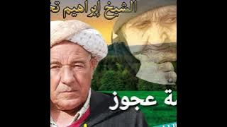 الشيخ براهيم التخمارتي وحد النهار ماشي حواس Chikh brahim takhmartti Wahd nhar Machi Ana hawass