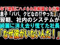 【スカッと】年下の部長に仕組まれ即解雇された俺。父の解雇で息子は大喜び&rarr;翌朝。社内のシステムが綺麗に消え去り社長「なぜ彼がいない!」「え?」