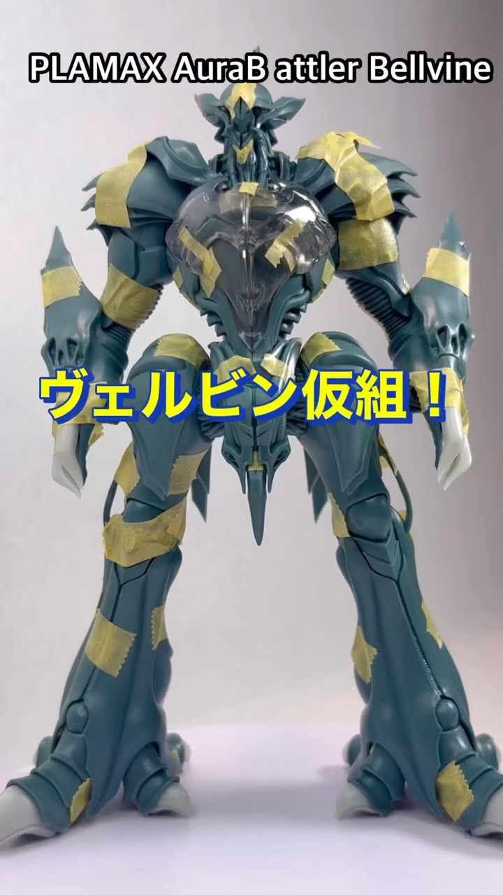 仮組]PLAMAX AuraB attler Bellvine #gunpla #plamodel #plamax