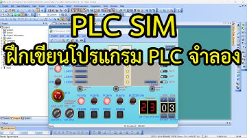 เรียนรู้การจำลอง ชุดทดสอบมาตรฐานฝีมือแรงงาน ด้วยโปรแกรม GT Designer3 และ GX Works3