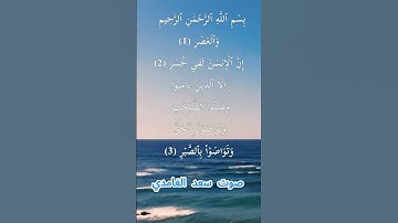 سورة العصر كاملة برواية حفص عن عاصم بصوت القارئ الشيخ سعد الغامدي