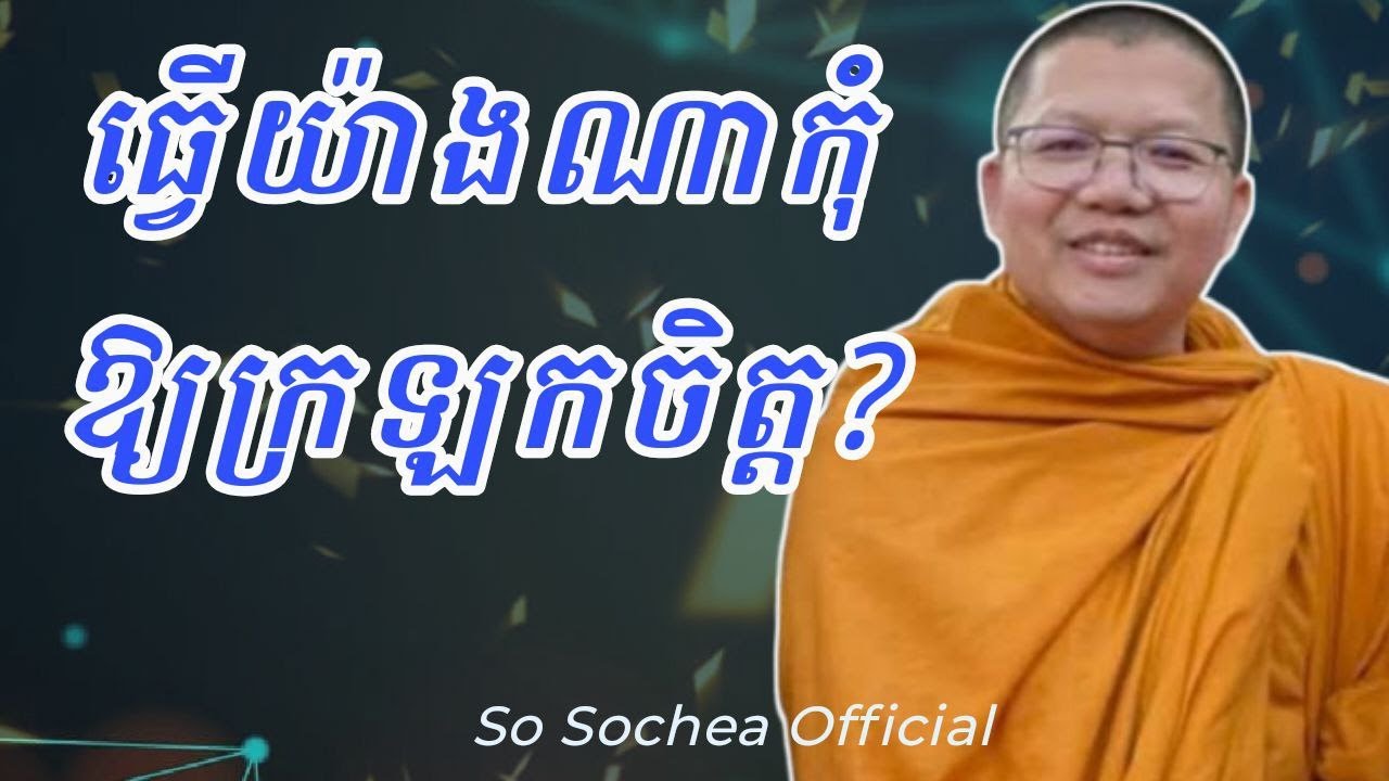ធ្វើយ៉ាងណាកុំឱ្យក្រឡកចិត្ត , ទេសនាដោយភិក្ខុ សាន សុជា 