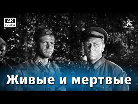 Видео: Живые и мертвые 2-я серия (4K, драма, реж. Александр Столпер, 1963 г.)