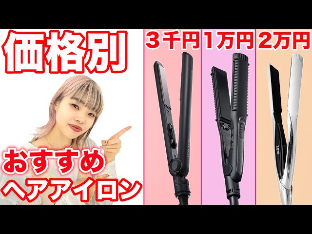 Straightening iron] Omotesando hairdresser introduces