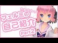 【自己紹介】フェルミこともっと教えちゃいます!#2