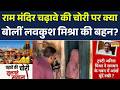Ram Mandir Donation Case: अयोध्या राम मंदिर के चढ़ावे में गड़बड़ी पर सबसे बड़ी रिपोर्ट | UP News