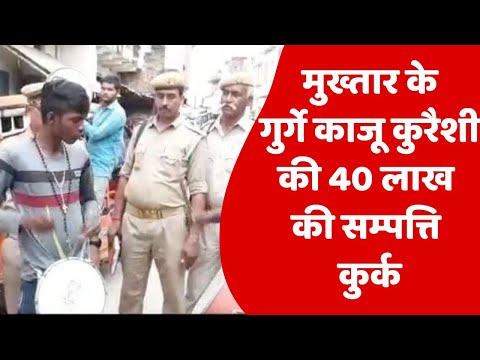 मुख्तार के गुर्गे काजू कुरैशी की 40 लाख की सम्पत्ति कुर्क..