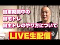 【LIVE】緊急事態宣言中の自宅トレ、自主トレのやり方について