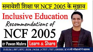 Recommendations of NCF 2005 on Inclusive Education | समावेशी शिक्षा पर NCF 2005 के सुझाव | NCF 2005