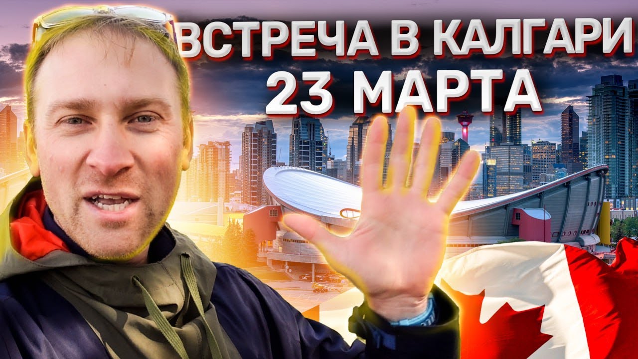 Встреча в Калгари 23 марта на бизнес выставке Blue&Gold Expo