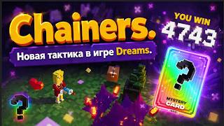 Как играть в Dreams в игре Chainers новая тактика