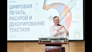 Михаил Шпилькин, сооснователь журналов  “Цифровой текстиль” и “Легпром ревю”.