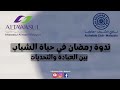 برومو ندوة رمضان في حياة الشباب نادي الشباب ماليزيا