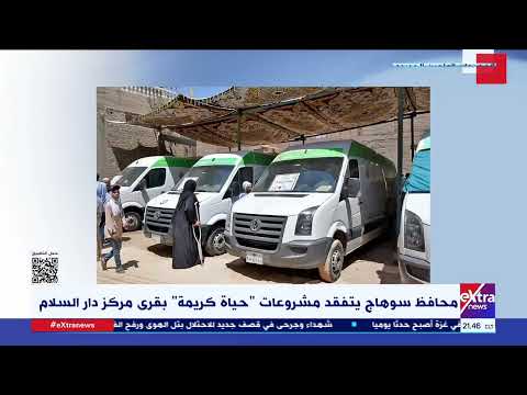 محافظ سوهاج يتفقد مشروعات حياة كريمة بقرى مركز دار السلام