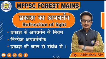 प्रकाश का अपवर्तन (Refraction of light) ||physics || By - Abhishek Patel Sir