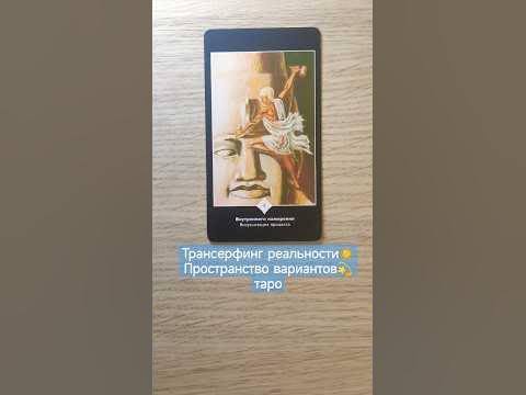 Трансерфинг реальности☀ Пространство вариантов💫таро - YouTube