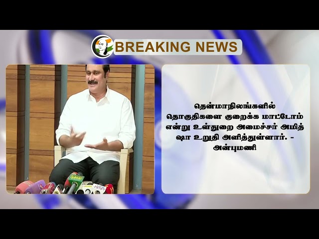 #breakingnews : "Lok Sabha Seats குறையாது" Amit Shah-வை கைகாட்டிய Anbumani |  Delimitation | DMK