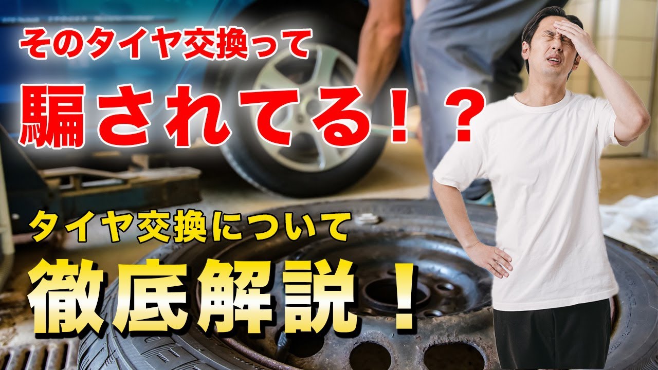 元整備士が解説】タイヤ交換する前に見て！！ - YouTube