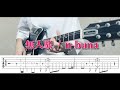 【TAB譜あり】無人駅 / n-buna  ギターで弾いてみた