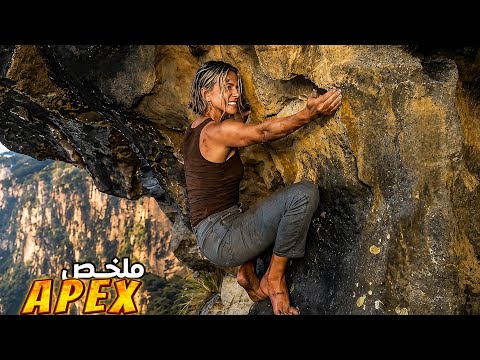 يتوفى زوجها فتجد نفسها وسط غابة مخيفة.. ومحاصرة من طرف قاتـ ـل متسلسل😨 [APEX]🎦