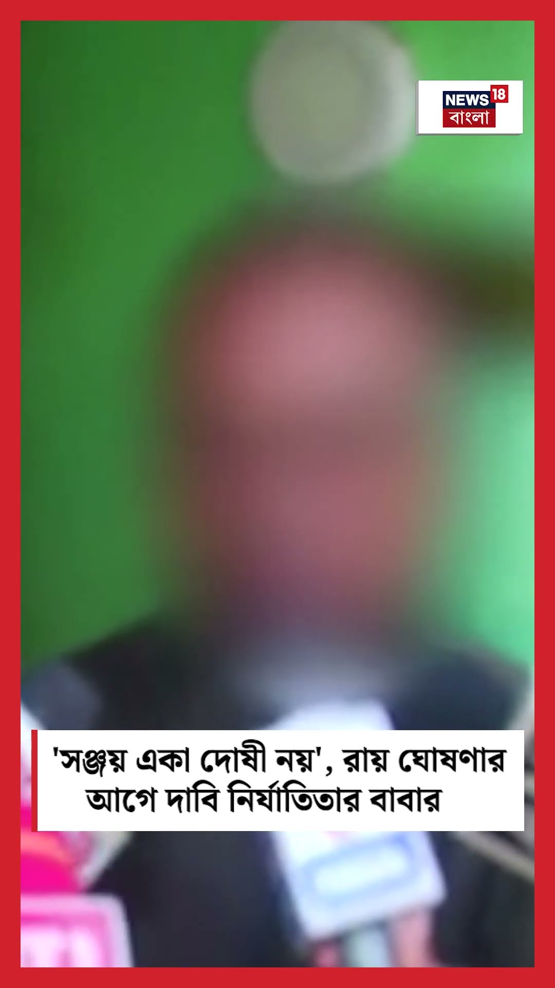 'সঞ্জয় একা দোষী নয়', রায় ঘোষণার আগে দাবি নির্যাতিতার বাবার #shorts